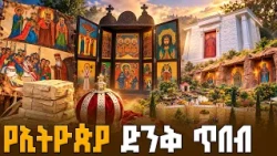 አስደናቂ ታሪክ! የጥንቱ የብራና አሰራር እና የቅርሶች አውደ ርዕይ