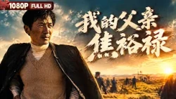 [ENG] FULL "My Father Jiao Yulu": | Chinese Film | Movie Theater