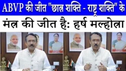 DUSU Election में ABVP की शानदार जीत पर क्या बोले Delhi BJP अध्यक्ष Harsh Malhotra |Delhi University