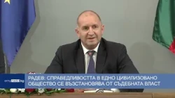 Радев: Справедливостта в едно цивилизовано общество се възстановява от съдебната власт