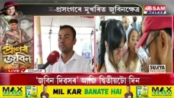 সোণাপুৰ জুবিন ক্ষেত্ৰলৈ জনতাৰ স্ৰোত
