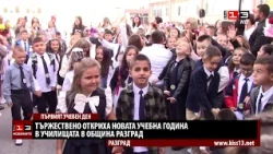 Тържествено откриха новата учебна година в училищата в община Разград