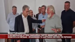 O ΠΕΡΙΦΕΡΕΙΑΡΧΗΣ ΔΥΤΙΚΗΣ ΜΑΚΕΔΟΝΙΑΣ ΓΙΩΡΓΟΣ ΑΜΑΝΑΤΙΔΗΣ ΣΤΟ ΜΟΥΣΕΙΟ ΤΗΣ ΟΛΥΜΠΙΑΔΑΣ ΕΟΡΔΑΙΑΣ