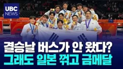 Bus never arrived on finals day, practice canceled... Korea basketball beats Japan for first gold...