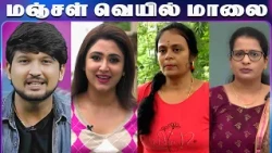 மஞ்சள் வெயில் மாலை | Manjal Veyil Maalai | Yoga | English-ல பேசலாம் | Episode:- 607 | Vasanth TV