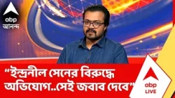 Anirban Banerjee | প্রদীপের নীচে অন্ধকার, মমতা বন্দ্যোপাধ্যায় কিছু জানতেন না ? কী বললেন অনির্বাণ ?