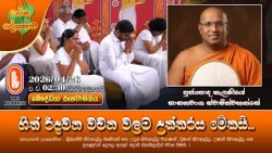 හිත් රිදවන වචන වලට උත්තරය මේකයි... | Ven Kelaniye Sasanawansha Thero | 2026-04-26 | 2:30PM