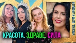 Красота, здраве и хармония: Габриела Найденова,Александра Кашкина+акад„Здраве в ритъма на природата“