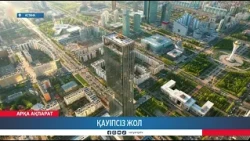 Қауіпсіз жол