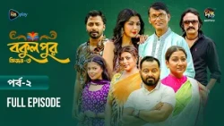 Bokulpur S3 | বকুলপুর সিজন ৩ | EP 02 | Azizul Hakim, Sushama Sarker, Mou, Jibon | Deepto TV