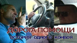 Дорога помощи. История одного конвоя.