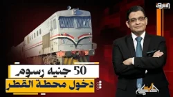 "تقليب جيوب المواطنين".. غرامة 50 جنيه رسوم دخول محطات السكك الحديدية
