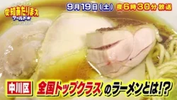 人生最高の麺グルメを探せSP 9月19日放送 愛知あたりまえワールド☆ テレビ愛知