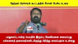 பாதுகாப்பு என்ற பெயரில் இரும்பு வேலிகளை அமைப்பதுமக்களைத் தலைவர்களிடமிருந்து பிரித்து வைப்பதாக உள்ளது