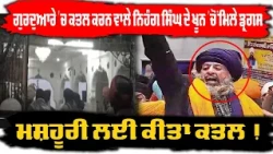 ਗੁਰਦੁਆਰੇ 'ਚ ਕਤਲ ਕਰਨ ਵਾਲੇ ਨਿਹੰਗ ਸਿੰਘ ਦੇ ਖੂਨ 'ਚੋਂ ਮਿਲੇ ਡ੍ਰਗਸ, .. ਮਸ਼ਹੂਰੀ ਲਈ ਕੀਤਾ ਕ+ਤਲ !
