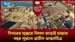 মিসরের লুক্সরে মিলল আড়াই হাজার বছর পুরনো প্রাচীন ভাস্কর্যচিত্র | The Great Wall Show Clips | Rtv