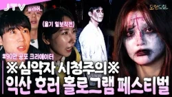 [DoranDoran] "⚠️This is seriously crossing the line..." The Iksan Horror Hologram Festival that e...