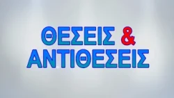 ΘΕΣΕΙΣ & ΑΝΤΙΘΕΣΕΙΣ 25 09 2026