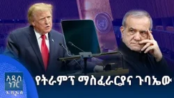 የትራምፕ ማስፈራርያና ጉባኤው፣ መስከረም 13, 2018 What's New Sep 23, 2026
