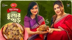Chular Par l চট্টগ্রামের ঐতিহ্যবাহী ‘দুরুস কুরা’ রান্নার সহজ রেসিপি | Durus Kura l Chattogram |EP155