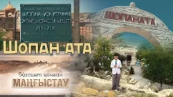 Қасиет қонған Маңғыстау - Шопан ата