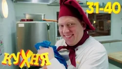 Кухня | Сезон 2 | Серия 31 - 40