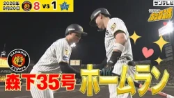 【森下３５号ホームラン】牧＆佐藤の目の前で豪快アーチ！（2026年9月20日 阪神—DeNA） #サンテレビボックス席