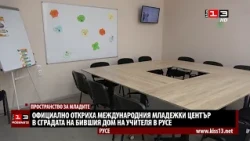 Официално откриха новия Международен младежки център в Русе
