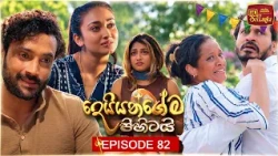 Deiyangema Pihitai (දෙයියන්ගේම පිහිටයි) | Episode 82 - (2026-09-22) | ITN