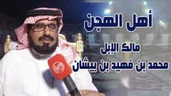 أهل الجهن | مالك الإبل / محمد بن فهيد بن بيشان