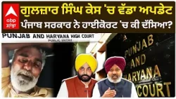 Gulzar Singh Death Case: HighCourt 'ਚ ਪੰਜਾਬ ਸਰਕਾਰ ਨੇ ਦਾਖ਼ਲ ਕੀਤੀ Status Report | Sangrur | Abp Sanjha