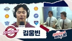 시즌 4개 결승타가 모두 KBSN중계? 김웅빈 인터뷰｜키움 VS NC｜2026 아이러브베이스볼 (09.27)