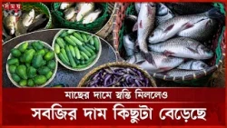 মাছের দামে স্বস্তি মিললেও সবজির দাম কিছুটা বেড়েছে | Fis Price | Vegetable Price | Bazar | Somoy TV