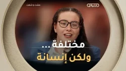 شابة تواجه حالة نادرة وخاصة جداً بكل شجاعة وابتسامة ملهمة.. قصة منال في افتتاحية "عشت وشفت" 🌸✨