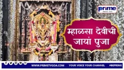 म्हाळसा देवीची जायां पुजा ll PRIME TV GOA