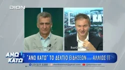 Δεύτερο μέρος "ΑΝΩ ΚΑΤΩ" Το δελτίο ειδήσεων ... αλλιώς!  28/09/2026