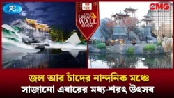 চীন ও কাজাখস্তানে উন্মোচিত হলো ‘ডায়লগ অব গ্রেট থিঙ্কার্স’ | The Great Wall Show Clips  | Rtv