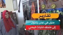 A home in Aden transforms into a museum of Yemeni heritage