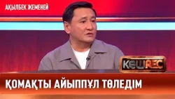 Ақылбек Жеменей: «Тойдың аяғына дейін отырмағаным үшін сотқа берді»