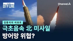 [Kim Jong-seok's Report] Hypersonic North Korean Missile… A Threat to Defense Systems? / Channel ...