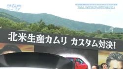 カムリ対決に込められた思い【クルマとミライ】
