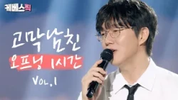 오프닝만 모아두니 콘서트가 따로 없네 🥰  '고막남친' 오프닝 24곡 모음 #더시즌즈 #성시경의고막남친 l KBS 방송