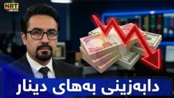 بۆچی تادێت بەهای دینار بەرامبەر دۆلار زیاتر دادەبەزێت؟وتەبێژی بازاڕی دۆلارەکەی سلێمانی وەڵامدەداتەوە