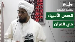 Stories of the Prophets in the Quran | His Eminence Sheikh Dr. Abdulhay Yusuf | Friday Sermon