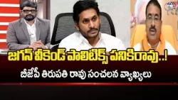 Everyone in YCP are migratory birds.. BJP Leader Pudi Tirupathi Rao Fires On YS Jagan | TV5 NEWS