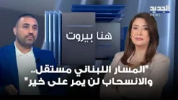 "The Lebanese track is independent... and the withdrawal will not end well".. Mohamed Barakat rev...