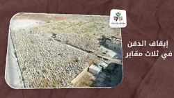 إيقاف الدفن في 3 مقابر بحلب تمهيدًا لنقل الرفات متى يبدأ التطبيق؟ | مواطن وخدمات