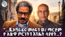 "... የኢትዮጵያ ታሪክን ማን ነው ቀብሮ ያስቀረው....?" |ሃሳበ ንባብ |@ArtsTvWorld