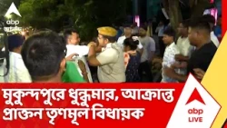 Mukundapur Chaos: রণক্ষেত্র মুকুন্দপুর! মমতা-তৃণমূলের পার্টি অফিস পুর্নদখল ঘিরে ধস্তাধস্তি, উত্তেজনা