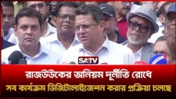 রাজউকের কার্যক্রমে ডিজিটালাইজেশন, জানালেন গৃহায়ন ও গণপূর্তমন্ত্রী | SATV